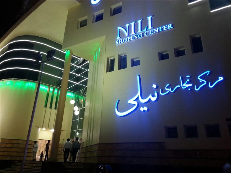 مرکز تجاری نیلی بندرعباس یکی از بهترین پاساژ های بندرعباس