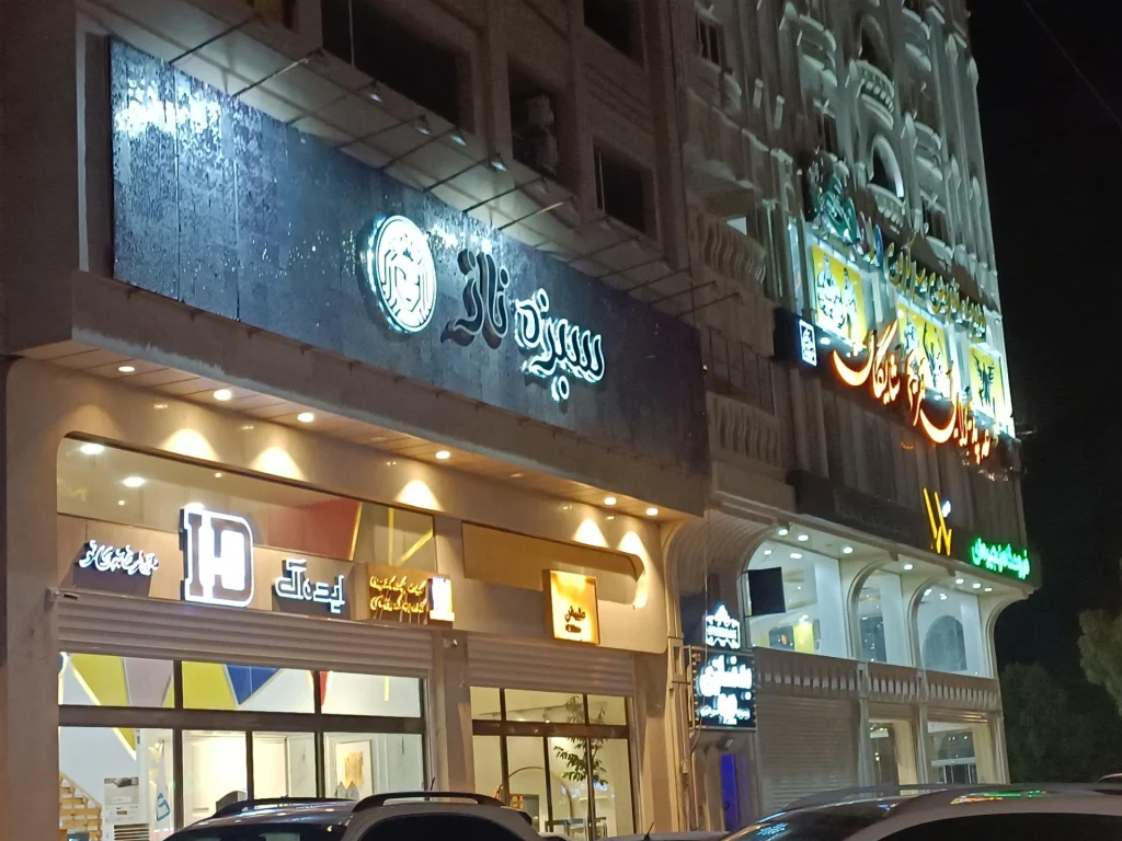 آرایشگاه سبزه ناز از بزرگترین آرایشگاه های بندرعباس