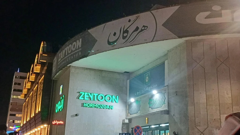 مرکز خرید زیتون یکی از شناخته‌شده‌ترین و پرطرفدارترین گزینه‌ها در میان بهترین پاساژ های بندرعباس
