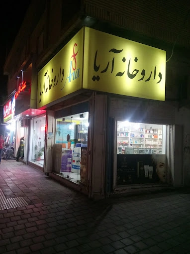 داروخانه آریا به عنوان یکی از گزینههای مطمئن در میان بهترین داروخانه بندرعباس