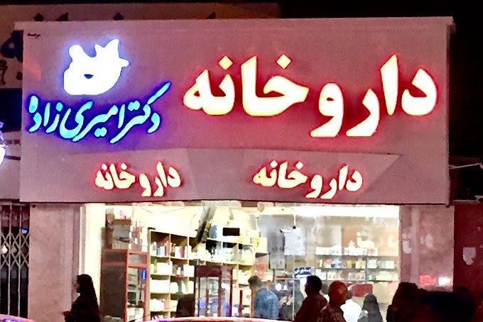 داروخانه دکتر امیری زاده یکی از گزینههای شاخص در میان بهترین داروخانه بندرعباس