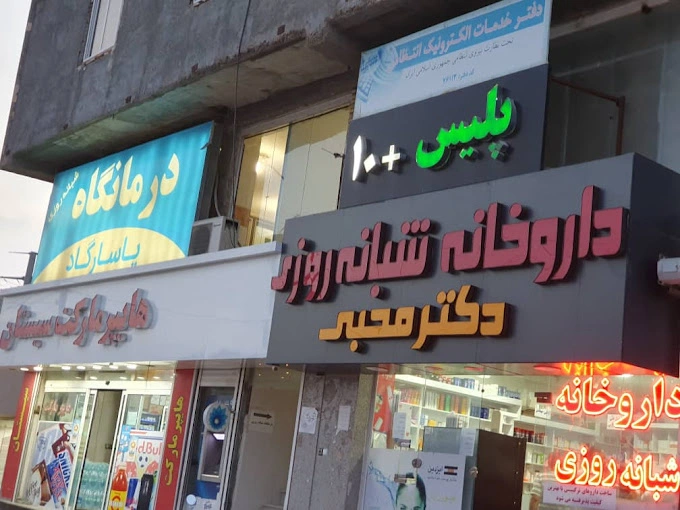 داروخانه شبانهروزی دکتر محبی یکی از گزینههای مهم در فهرست بهترین داروخانه بندرعباس