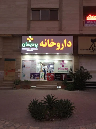 داروخانه پردیسان یکی از گزینههای قابل اعتماد و شناختهشده در لیست بهترین داروخانه بندرعباس