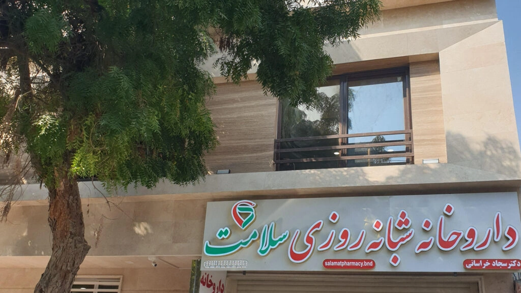 داروخانه شبانهروزی سلامت بندرعباس یکی از مراکز قابل اعتماد برای تأمین نیازهای دارویی و بهداشتی در هر ساعت از شبانهروز است