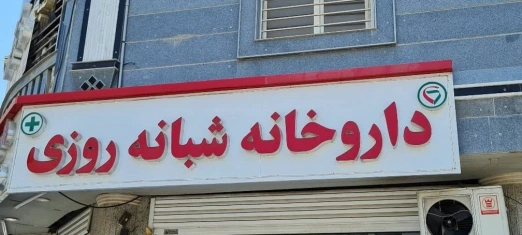 داروخانه شبانهروزی زیباشهر یکی از شناختهشدهترین مراکز دارویی در بندرعباس