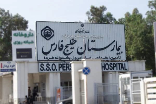 بیمارستان خلیج فارس تأمین اجتماعی یکی از معتبرترین و بهترین بیمارستان بندرعباس