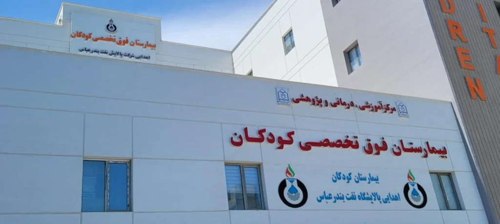 بیمارستان کودکان بندرعباس یکی از مراکز تخصصی مهم در حوزه درمان بیماریهای کودکان
