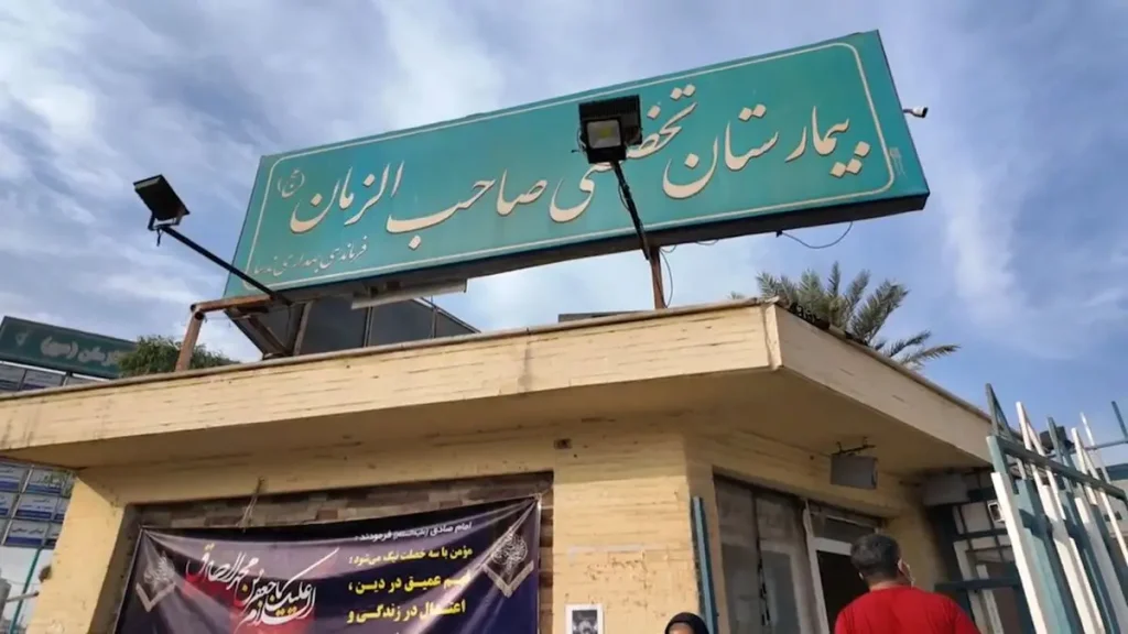 بیمارستان صاحب الزمان بندرعباس یکی از بیمارستان های مهم و شناخته شده در شهر بندرعباس