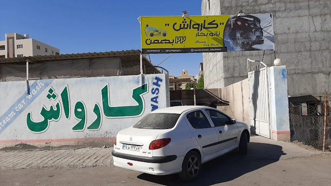 کارواش نانو بخار 22 بهمن بندرعباس بهترین کارواش بندرعباس