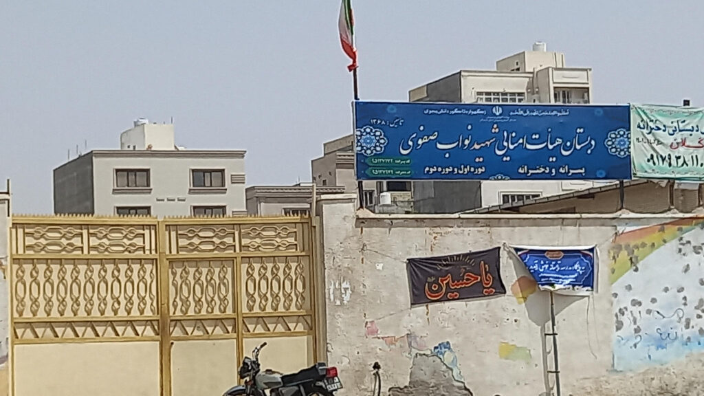  دبستان پسرانه هیات امنایی شهید نواب صفوی بندرعباس (بهترین مدرسه های بندرعباس در مقاطع مختلف (مهر 1402) | آدرس + شماره تماس + لوکیشن)