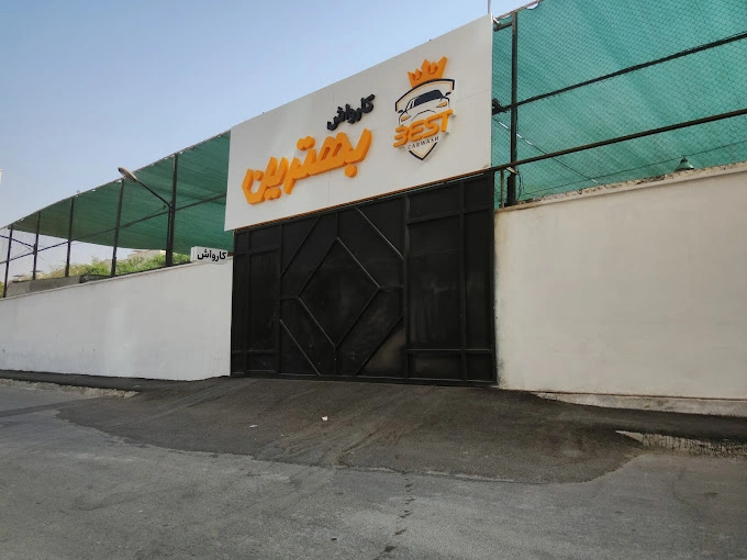 کارواش بهترین بندرعباس