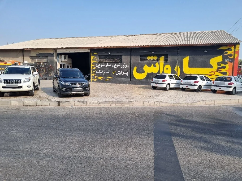 کارواش واشان جزو بهترین کارواش بندرعباس