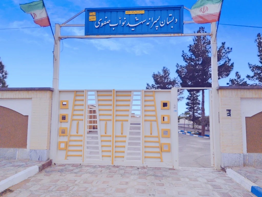 دبستان پسرانه شهید نواب صفوی بندرعباس از برجسته ترین مدرسه های بندرعباس