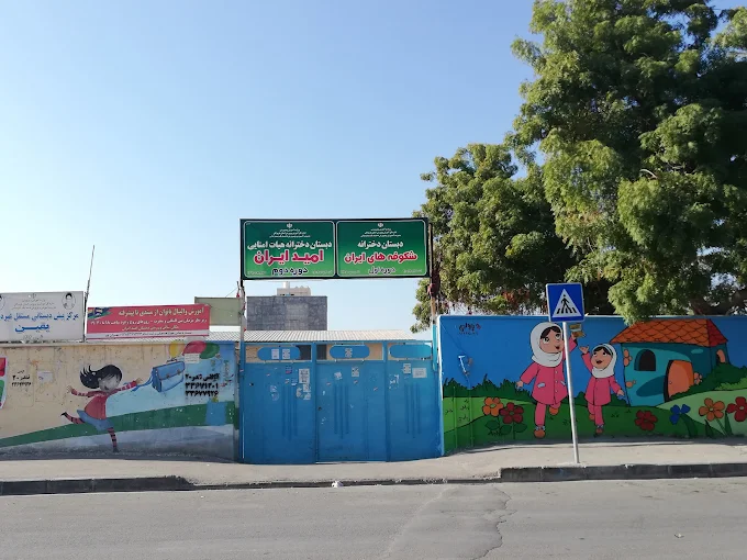 دبستان دخترانه هیأت امنایی امید ایران از بهترین مدرسه های بندرعباس