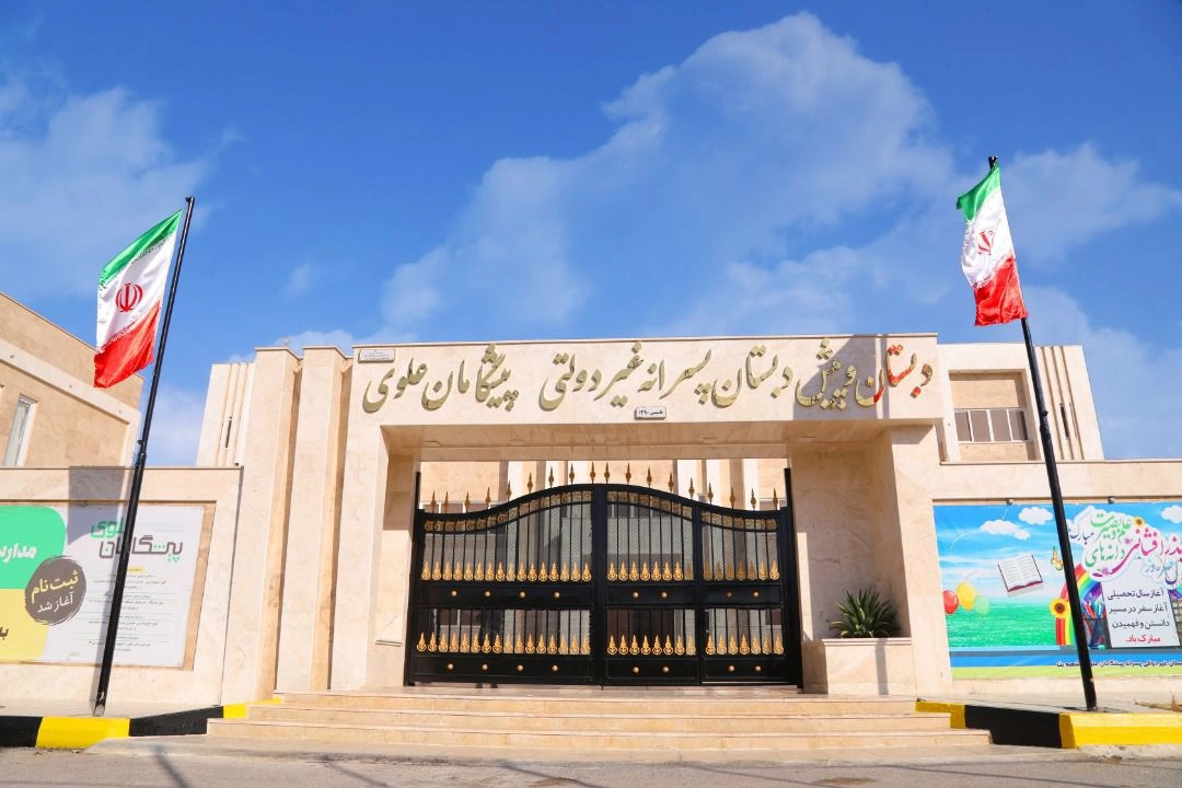 پیش‌دبستان و دبستان پسرانه پیشگامان علوی از مجهز ترین مدارس بندرعباس