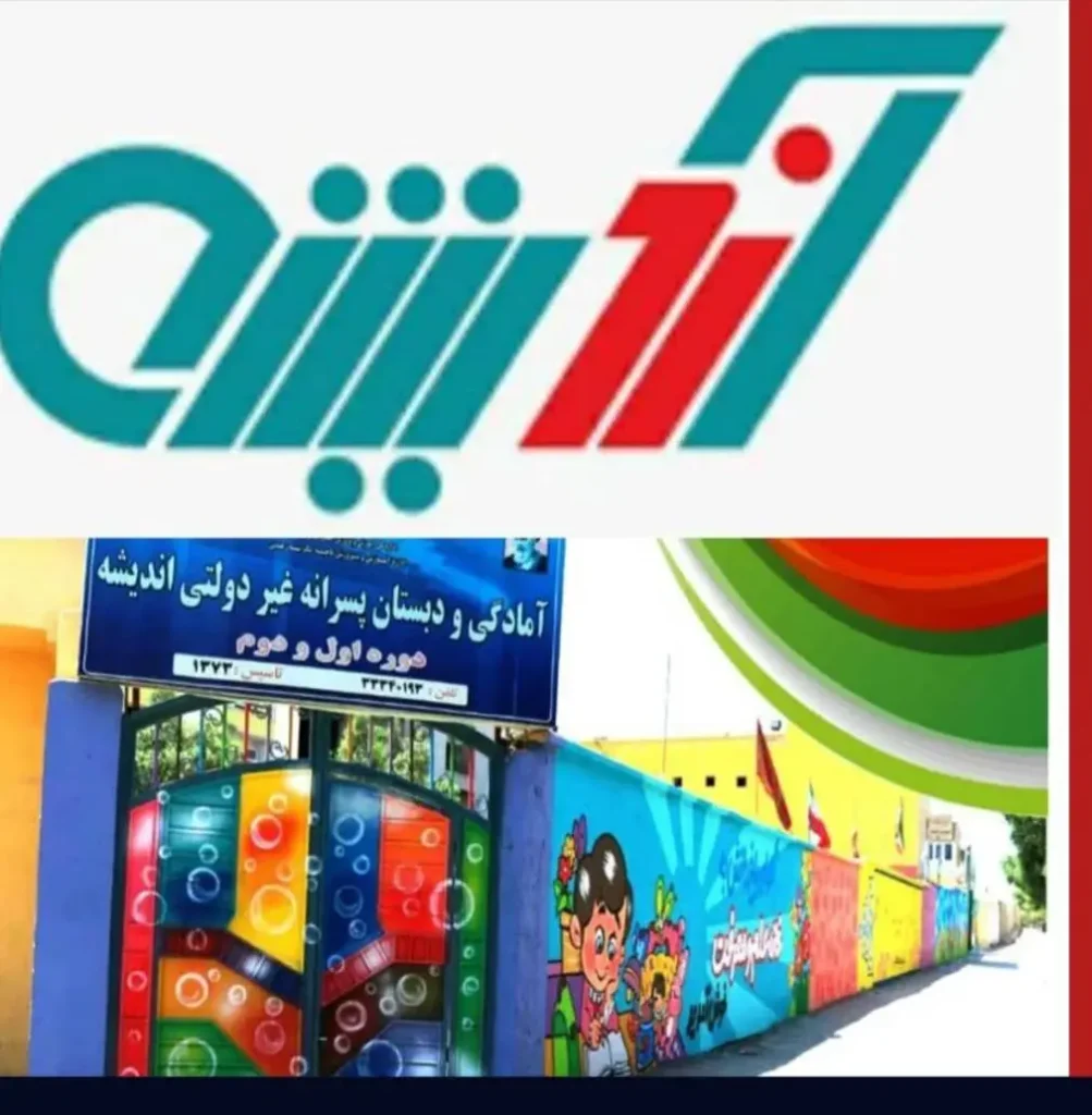 دبستان غیردولتی اندیشه از بهترین مدارس پسرانه شهریار
