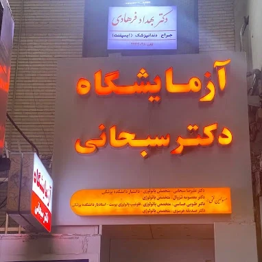 ازمایشگاه دکتر سبحانی یکی از مراکز پیشرو در زمینه خدمات آزمایشگاهی در بندرعباس