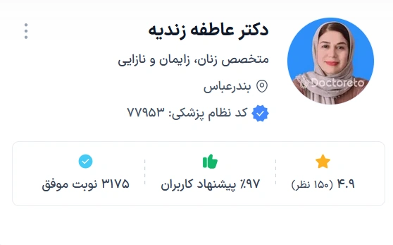 دکتر عاطفه زندیه بندرعباس از بهترین دکترهای زنان و زایمان بندرعباس