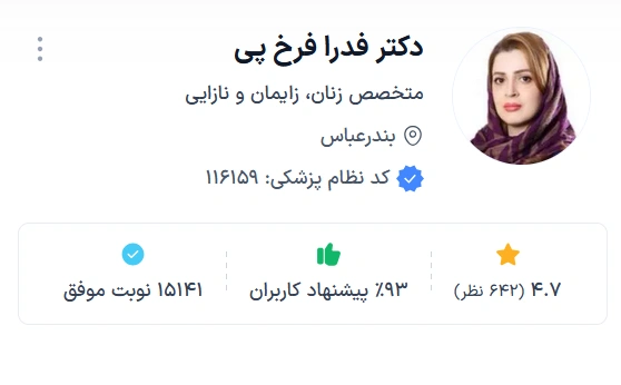دکتر فدرا فرخ پی بندرعباس از بهترین دکتر های فوق تخصص زنان بندرعباس