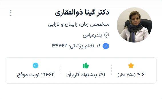 دکتر گیتا ذوالفقاری بندرعباس از دکتر های خوب زنان در بندرعباس