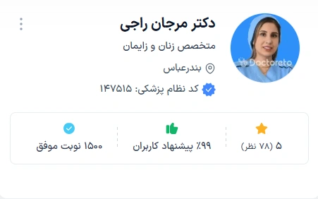 دکتر مرجان راجی بندرعباس از بهترین دکتر زنان بندرعباس