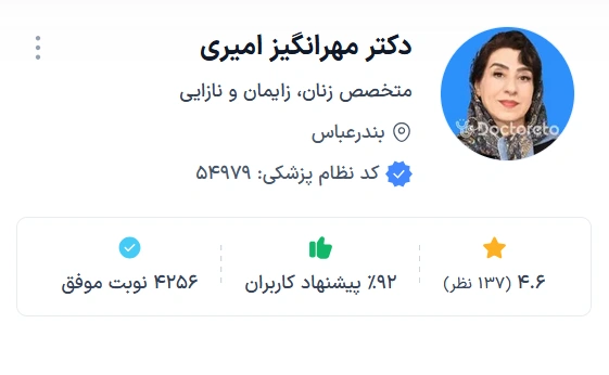 دکتر مهرانگیز امیری بندرعباس از بهترین متخصصان زنان بندرعباس