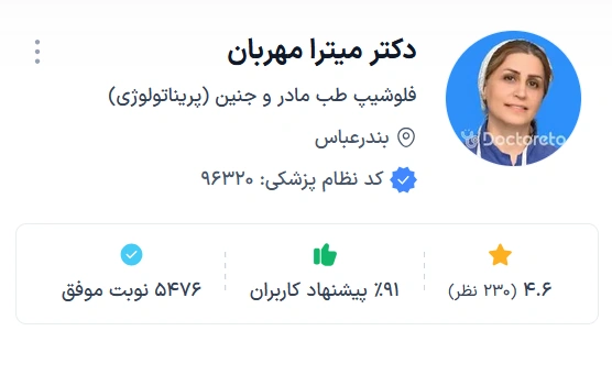 دکتر میترا مهربان بندرعباس از دکتر های معتبر زنان در بندرعباس