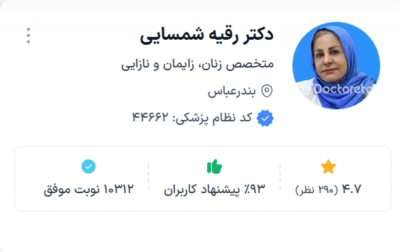دکتر رقیه شمسایی بندرعباس از بهترین دکترهای زنان بندرعباس