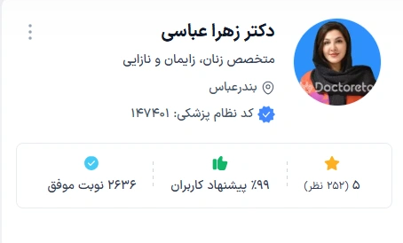 دکتر زهرا عباسی بندرعباس از بهترین دکتر زنان برای کیست تخمدان در بندرعباس