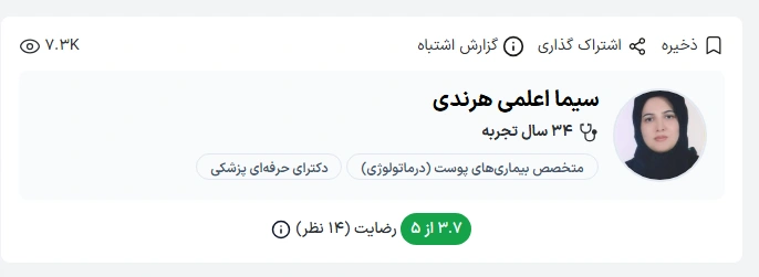 دکتر سیما اعلمی هرندی یکی از پزشکان با تجربه و معتبر در حوزه پوست، مو و زیبایی در بندرعباس