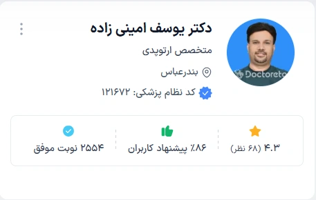 دکتر یوسف امینی زاده از بهترین دکتر ارتوپد بندرعباس
