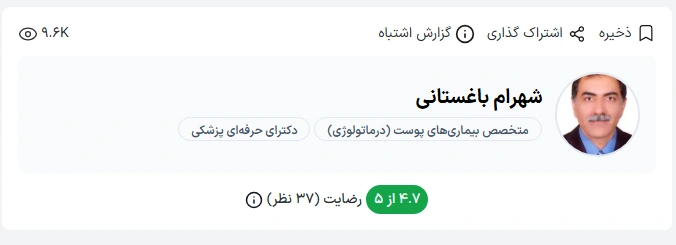 دکتر شهرام باغستانی یکی از پزشکان برجسته و با تجربه در حوزه پوست و مو در بندرعباس