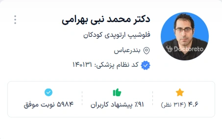 دکتر محمد نبی بهرامی از بهترین دکتر ارتوپد بندرعباس در حوزه کودکان