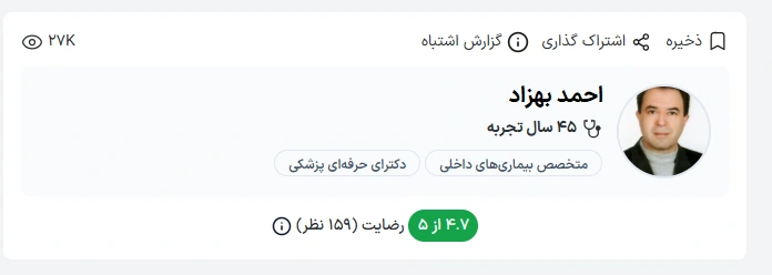 دکتر احمد بهزاد با بیش از ۴۵ سال تجربه در زمینه بیماری‌های داخلی