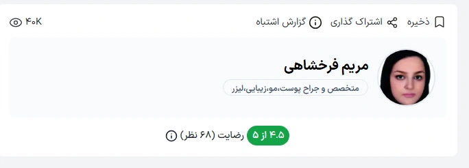 دکتر مریم فرخشاهی از جمله پزشکانی است که نام او در میان گزینه‌های منتخب برای انتخاب بهترین دکتر پوست بندرعباس مطرح می‌شود