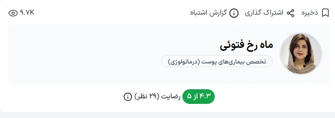 دکتر ماه‌رخ فتوئی با بیش از ۱۵ سال سابقه در حوزه درماتولوژی، به‌عنوان یکی از بهترین دکتر پوست بندرعباس شناخته می‌شود.