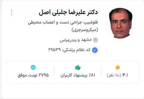 دکتر علیرضا جلیلی اصل از شایسته ترین دکتر ارتوپد بندرعباس