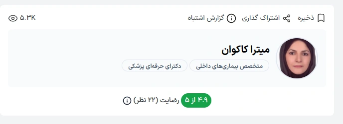 دکتر میترا کاکوان از متخصصان باتجربه بیماری‌های داخلی در بندرعباس