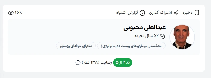دکتر عبدالعلی محبوبی یکی از پزشکان باسابقه و معتبر در حوزه پوست، مو و زیبایی در بندرعباس