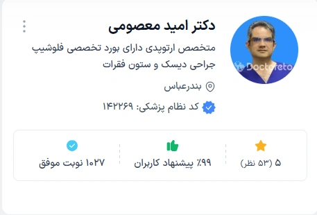 دکتر امید معصومی از شناخته شده ترین دکتر ارتوپد بندرعباس