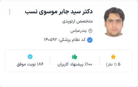 دکتر سید جابر موسوی نسب از با اعتمادترین دکتر ارتوپد بندرعباس