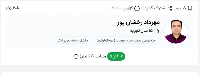 دکتر مهرداد رخشان‌پور با بیش از ۱۳ سال تجربه در زمینه درماتولوژی، به‌عنوان یکی از بهترین دکتر پوست بندرعباس شناخته می‌شود. 