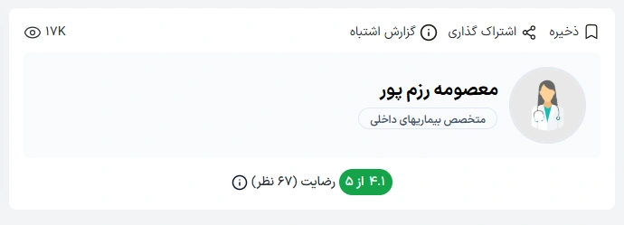 دکتر معصومه رزم‌پور از پزشکان برجسته و با‌تجربه در زمینه بیماری‌های داخلی