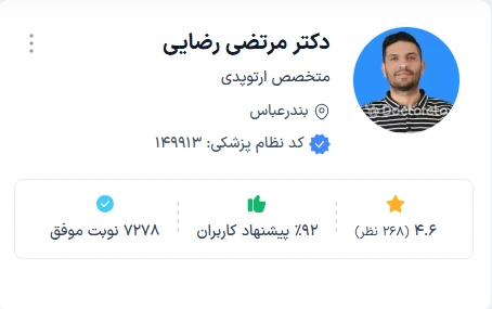 دکتر مرتضی رضایی از متخصص ترین دکتر ارتوپد بندرعباس
