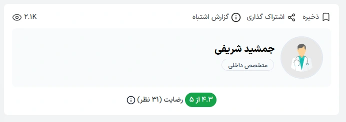 دکتر جمشید شریفی از متخصصان شناخته‌شده داخلی در بندرعباس