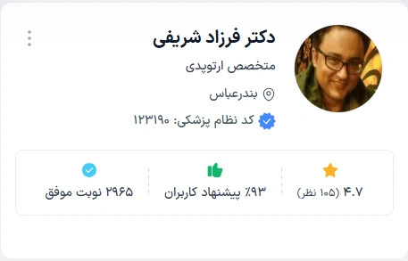 دکتر فرزاد شریفی از حرفه ای ترین دکتر ارتوپد بندرعباس