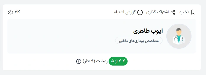 دکتر ایوب طاهری از متخصصان متعهد داخلی در بندرعباس