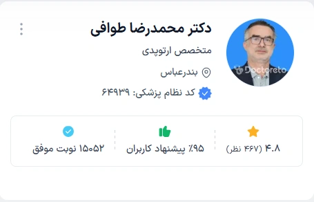 دکتر محمدرضا طوافی از فعال ترین دکتر ارتوپد بندرعباس