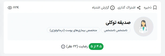 دکتر صدیقه توکلی یکی از پزشکان برجسته و با تجربه در حوزه پوست و مو در بندرعباس