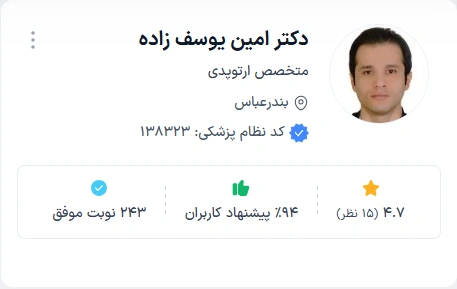 دکتر امین یوسف زاده از شناخته شده ترین دکتر ارتوپد بندرعباس